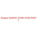 4700791671 ЗАМОК-КЛИН Epiroc