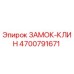 4700791671 ЗАМОК-КЛИН Epiroc