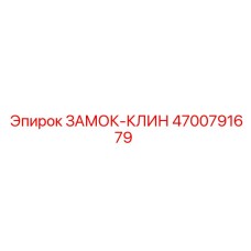 4700791679 ЗАМОК-КЛИН Epiroc