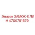 4700791679 ЗАМОК-КЛИН Epiroc