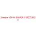 9106179622 КЛИН-ЗАМОК Epiroc