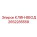 Клин-ввод 2652285558 Epiroc для гидросистем буровых установок