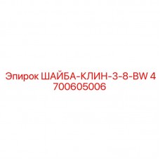 Регулировочная клиновая шайба для буровых станков Epiroc 4700605006