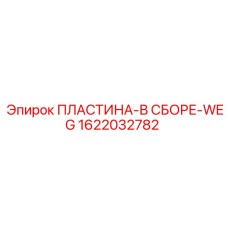 1622032782 ПЛАСТИНА-В СБОРЕ-WEG Epiroc