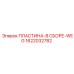 1622032782 ПЛАСТИНА-В СБОРЕ-WEG Epiroc