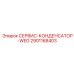 Сервис-конденсатор WEG 2901168403 производства Epiroc