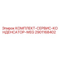 2901168402 КОМПЛЕКТ-СЕРВИС-КОНДЕНСАТОР-WEG Epiroc