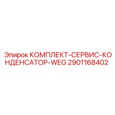 Конденсаторный сервисный набор 2901168402 Epiroc-WEG