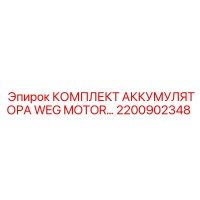 2200902348 КОМПЛЕКТ АККУМУЛЯТОРА WEG MOTOR Epiroc