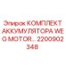 2200902348 КОМПЛЕКТ АККУМУЛЯТОРА WEG MOTOR Epiroc