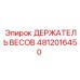 4812016450 ДЕРЖАТЕЛЬ ВЕСОВ Epiroc