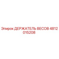 4812015208 ДЕРЖАТЕЛЬ ВЕСОВ Epiroc