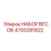 Фото калибровочного набора Epiroc 4700281822 с гирями и аксессуарами