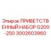 Оригинальный приветственный набор для буровой установки Epiroc G200-250