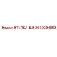 2650254853 ВТУЛКА-ШВ Epiroc