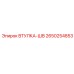 2650254853 ВТУЛКА-ШВ Epiroc