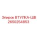 2650254853 ВТУЛКА-ШВ Epiroc