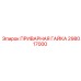 Гайка приварная 298017000 Epiroc