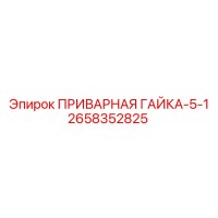 2658352825 ПРИВАРНАЯ ГАЙКА-5-1 Epiroc