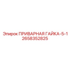 Оригинальная приварная гайка 2658352825 для бурового оборудования Epiroc