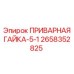 Оригинальная приварная гайка 2658352825 для бурового оборудования Epiroc