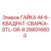 ГАЙКА-M-6-КВАДРАТ-СВАРКА-STL-GR-8 298016800 Эпирок
