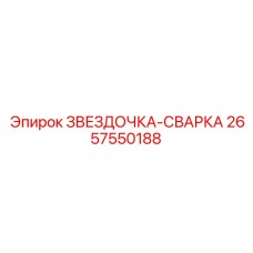 2657550188 ЗВЕЗДОЧКА-СВАРКА Epiroc