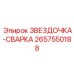 2657550188 ЗВЕЗДОЧКА-СВАРКА Epiroc