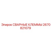 2670821079 СВАРНЫЕ КЛЕММЫ Epiroc