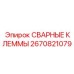 Электротехнические клеммы 2670821079 для буровых станков Epiroc