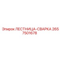 2657501678 ЛЕСТНИЦА-СВАРКА Epiroc