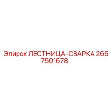 2657501678 ЛЕСТНИЦА-СВАРКА Epiroc