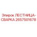 2657501678 ЛЕСТНИЦА-СВАРКА Epiroc
