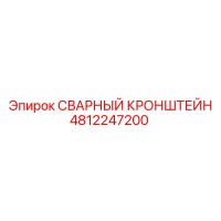 4812247200 СВАРНЫЙ КРОНШТЕЙН Epiroc