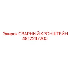 4812247200 СВАРНЫЙ КРОНШТЕЙН Epiroc