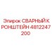 4812247200 СВАРНЫЙ КРОНШТЕЙН Epiroc