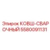 КОВШ-СВАРОЧНЫЙ Epiroc 5580091131 с усиленной конструкцией