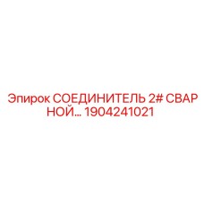 1904241021 СОЕДИНИТЕЛЬ 2# СВАРНОЙ Epiroc