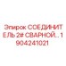 1904241021 СОЕДИНИТЕЛЬ 2# СВАРНОЙ Epiroc