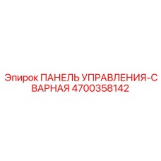4700358142 ПАНЕЛЬ УПРАВЛЕНИЯ-СВАРНАЯ Epiroc