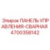 4700358142 ПАНЕЛЬ УПРАВЛЕНИЯ-СВАРНАЯ Epiroc