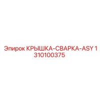1310100375 КРЫШКА СВАРКА ASY Epiroc