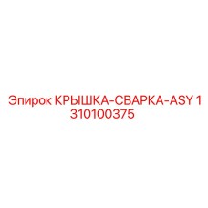 1310100375 КРЫШКА СВАРКА ASY Epiroc