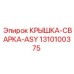 1310100375 КРЫШКА СВАРКА ASY Epiroc