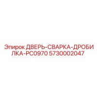 5730002047 ДВЕРЬ-СВАРКА-ДРОБИЛКА-PC0970 Epiroc