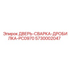 5730002047 ДВЕРЬ-СВАРКА-ДРОБИЛКА-PC0970 Epiroc