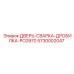 5730002047 ДВЕРЬ-СВАРКА-ДРОБИЛКА-PC0970 Epiroc