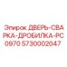 5730002047 ДВЕРЬ-СВАРКА-ДРОБИЛКА-PC0970 Epiroc
