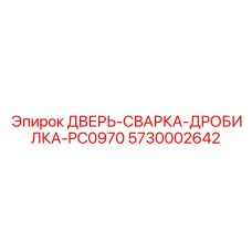5730002642 ДВЕРЬ-СВАРКА-ДРОБИЛКА-PC0970 Epiroc