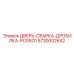 5730002642 ДВЕРЬ-СВАРКА-ДРОБИЛКА-PC0970 Epiroc